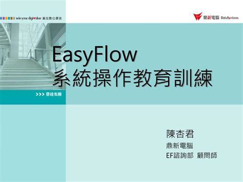 鼎新 easyflow
